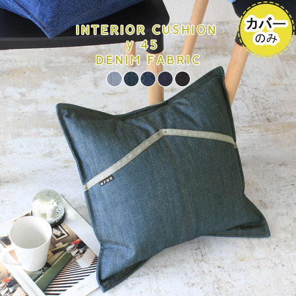 interior cushion y 45Fデニム【カバーのみ】 | インテリアクッション カバー シンプル