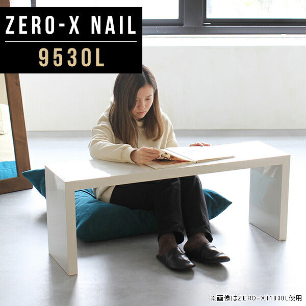 ZERO-X 9530L nail | ローテーブル 幅95 奥行30 おしゃれ コの字