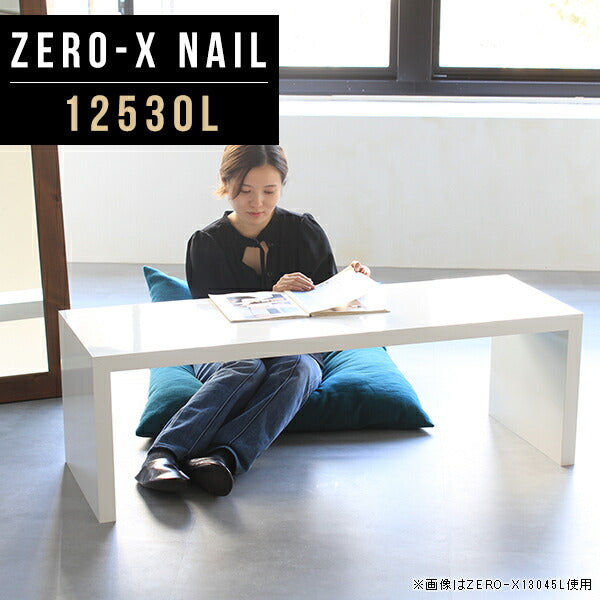 ZERO-X 12530L nail | テーブル 幅125 奥行30 細長い