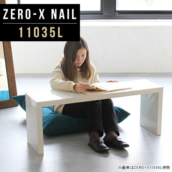 ZERO-X 11035L nail | テーブル 幅110 奥行35 メラミン