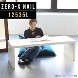 ZERO-X 12535L nail | テーブル 幅125 奥行35 おしゃれ コの字