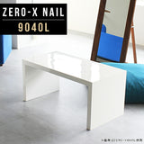 ZERO-X 9040L nail | ローテーブル 幅90 奥行40 おしゃれ コの字