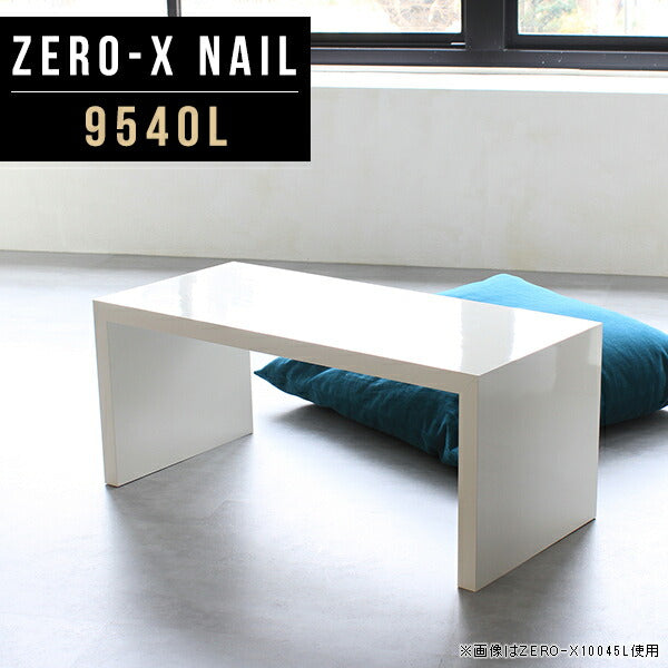 ZERO-X 9540L nail | ローテーブル 幅95 奥行40 おしゃれ コの字