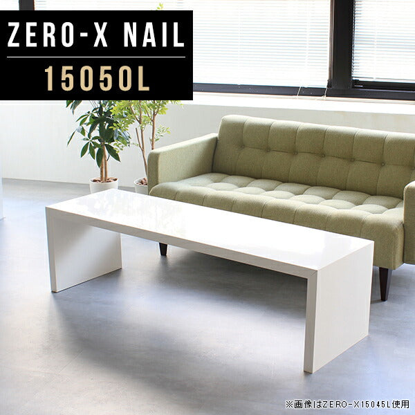 テーブル 幅150 奥行50 おしゃれ コの字 | ZERO-X 15050L nail