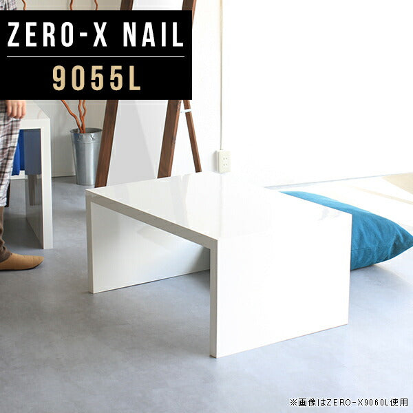ZERO-X 9055L nail | ローテーブル 幅90 奥行55 おしゃれ コの字