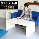 ZERO-X 10555L nail | テーブル 幅105 奥行55 メラミン
