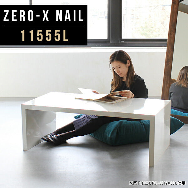 ZERO-X 11555L nail | テーブル 幅115 奥行55 メラミン