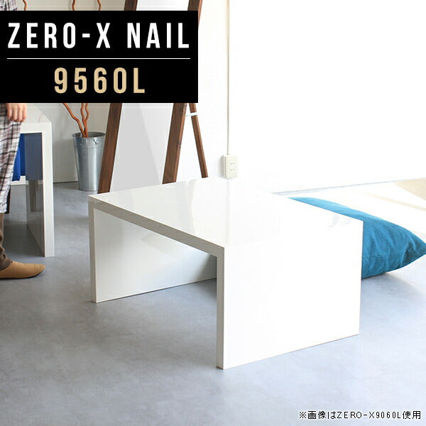 ZERO-X 9560L nail | ローテーブル 幅95 奥行60 おしゃれ コの字