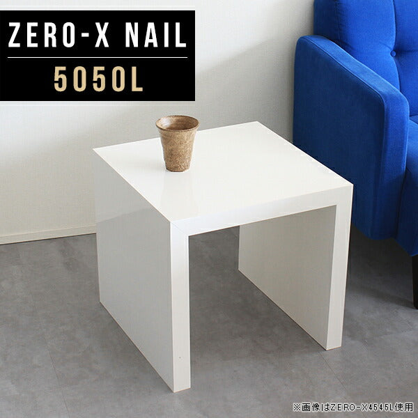 ZERO-X 5050L nail | サイドテーブル 幅50 奥行50 正方形