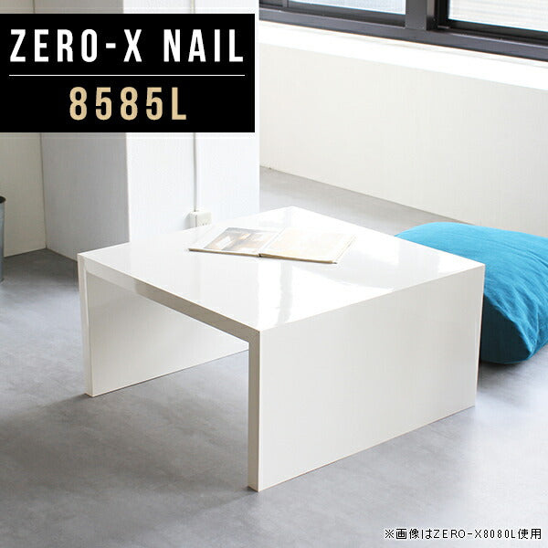 ZERO-X 8585L nail | ローテーブル 幅85 奥行85 正方形