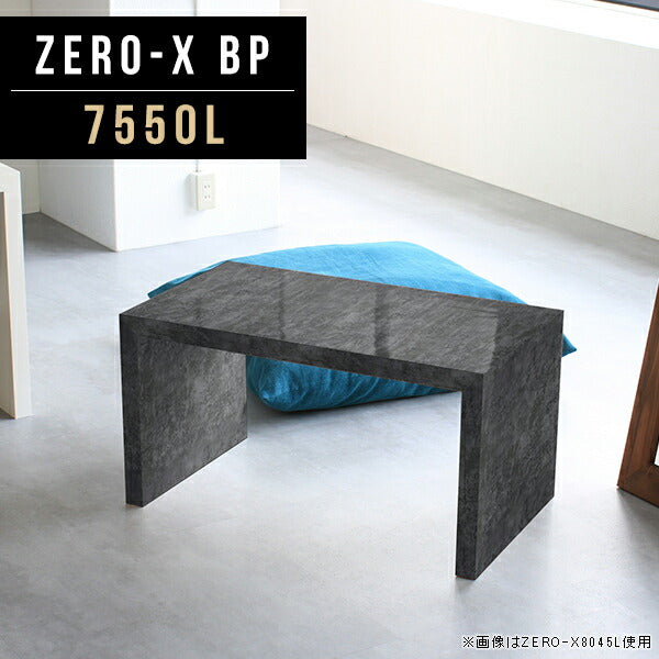 Zero-X 7550L BP | ローテーブル 幅75 奥行50 おしゃれ 一人暮らし