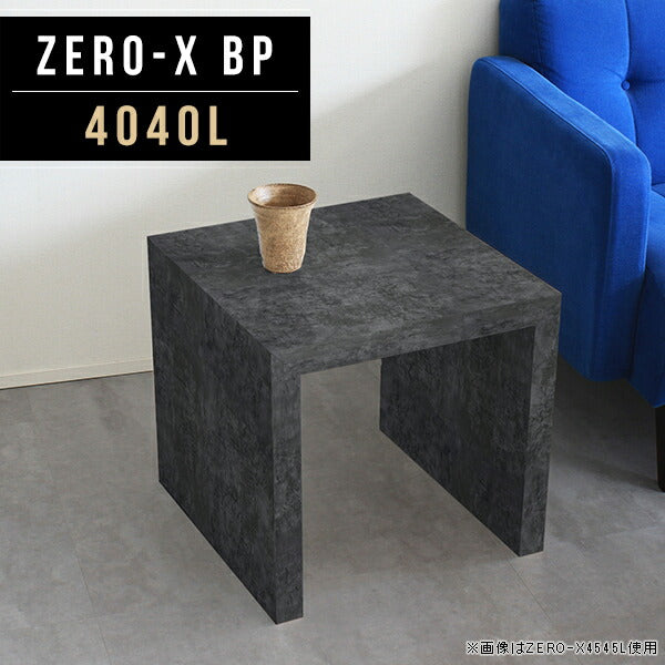 Zero-X 4040L BP | サイドテーブル 幅40 奥行40 正方形