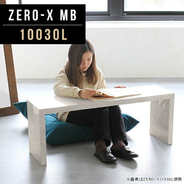 Zero-X 10030L MB | テーブル 幅100 奥行30 メラミン