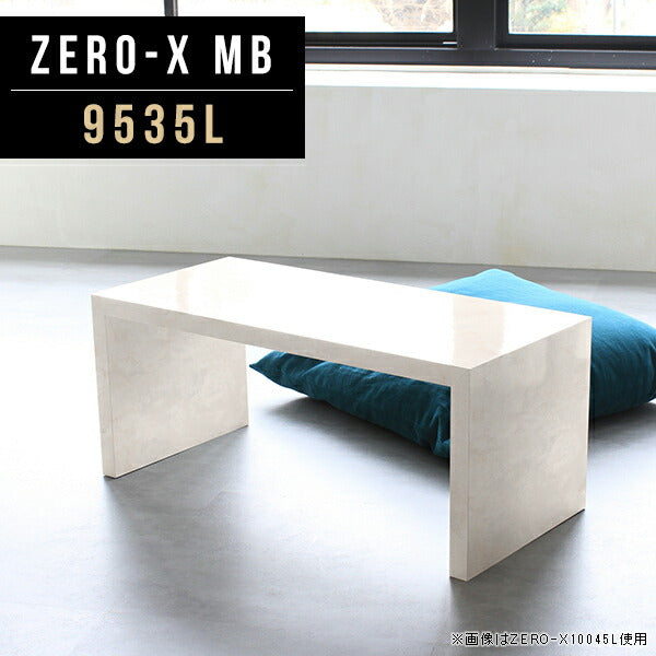 Zero-X 9535L MB | ローテーブル 幅95 奥行35 おしゃれ コの字