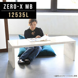 テーブル 幅125 奥行35 おしゃれ コの字 | Zero-X 12535L MB