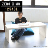 Zero-X 12540L MB | テーブル 幅125 奥行40 おしゃれ コの字