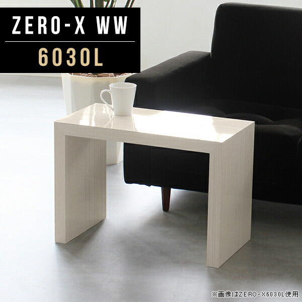 Zero-X 6030L WW | コーヒーテーブル 幅60 奥行30 小型