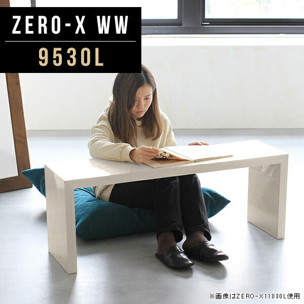 Zero-X 9530L WW | ローテーブル 幅95 奥行30 おしゃれ コの字