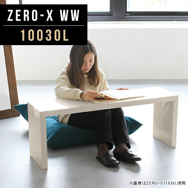 Zero-X 10030L WW | テーブル 幅100 奥行30 メラミン