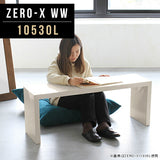 Zero-X 10530L WW | テーブル 幅105 奥行30 メラミン