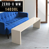 Zero-X 14030L WW | テーブル 幅140 奥行30 細長い