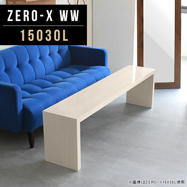 Zero-X 15030L WW | テーブル 幅150 奥行30 細長い