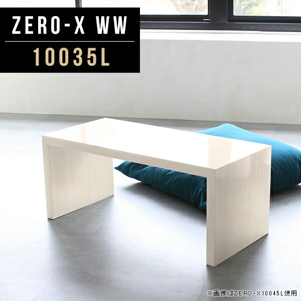 Zero-X 10035L WW | テーブル 幅100 奥行35 メラミン