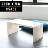 Zero-X 9545L WW | ローテーブル 幅95 奥行45 おしゃれ コの字