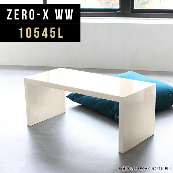 Zero-X 10545L WW | テーブル 幅105 奥行45 メラミン