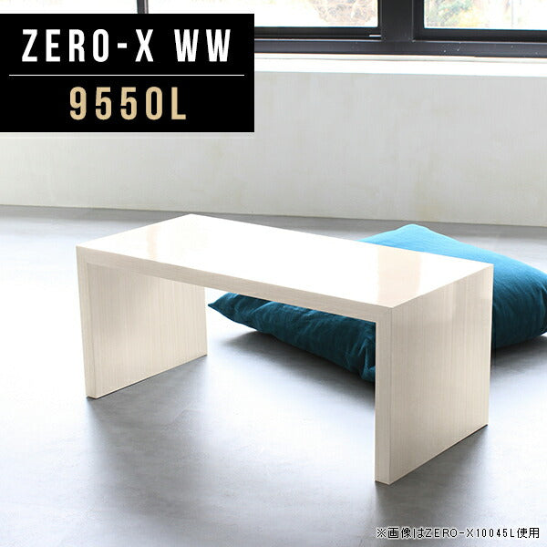Zero-X 9550L WW | ローテーブル 幅95 奥行50 おしゃれ コの字