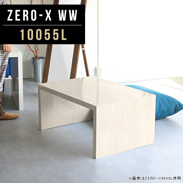 Zero-X 10055L WW | テーブル 幅100 奥行55 メラミン