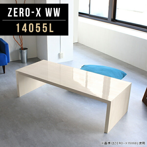 Zero-X 14055L WW | テーブル 幅140 奥行55 おしゃれ コの字