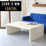 Zero-X 13075L WW | テーブル 幅130 奥行75 おしゃれ コの字