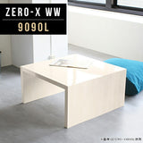 Zero-X 9090L WW | ローテーブル 幅90 奥行90 正方形