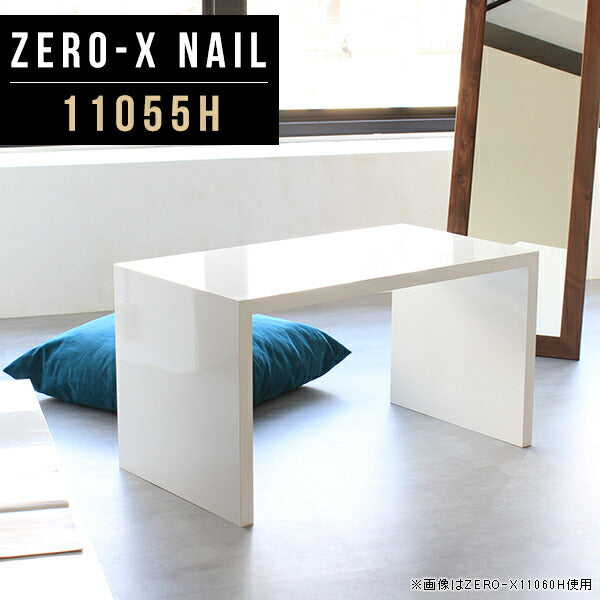 ZERO-X 11055H nail | ローテーブル 幅110 奥行55 メラミン