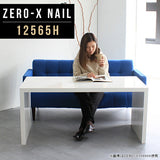 ZERO-X 12565H nail | ローテーブル 幅125 奥行65 おしゃれ コの字