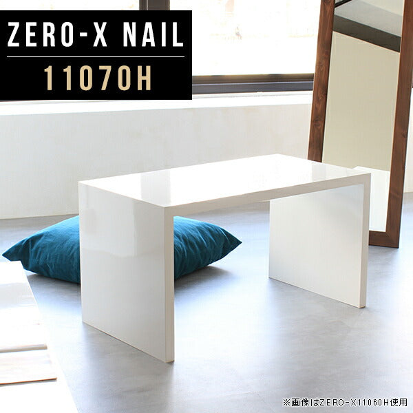 ZERO-X 11070H nail | ローテーブル 幅110 奥行70 メラミン