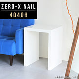 ZERO-X 4040H nail | サイドテーブル 幅40 奥行40 正方形