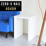 サイドテーブル 幅40 奥行40 正方形 | ZERO-X 4040H nail