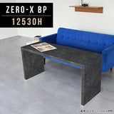 ZERO-X 12530H BP | ローテーブル 幅125 奥行30 細長い