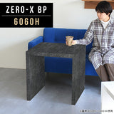 サイドテーブル 幅60 奥行60 正方形 | ZERO-X 6060H BP