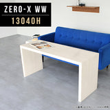 ZERO-X 13040H WW | センターテーブル オーダーメイド 日本製