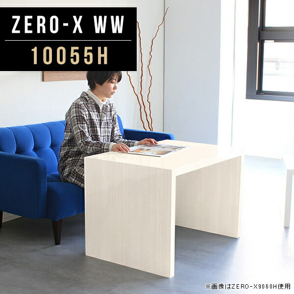 センターテーブル オーダーメイド 国産 | ZERO-X 10055H WW