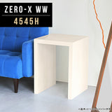 ZERO-X 4545H WW | ソファーに合う机 シンプル 日本製