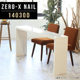 ZERO-X 14030D nail | センターテーブル オーダー 日本製