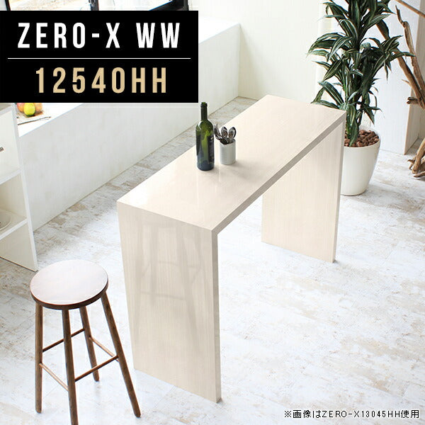 ZERO-X 12540HH WW | ハイテーブル おしゃれ 国産