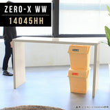 ZERO-X 14045HH WW | テーブル セミオーダー 国産