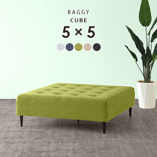 Baggy Cube 5×5 Holiday | 正方形 ベンチソファ