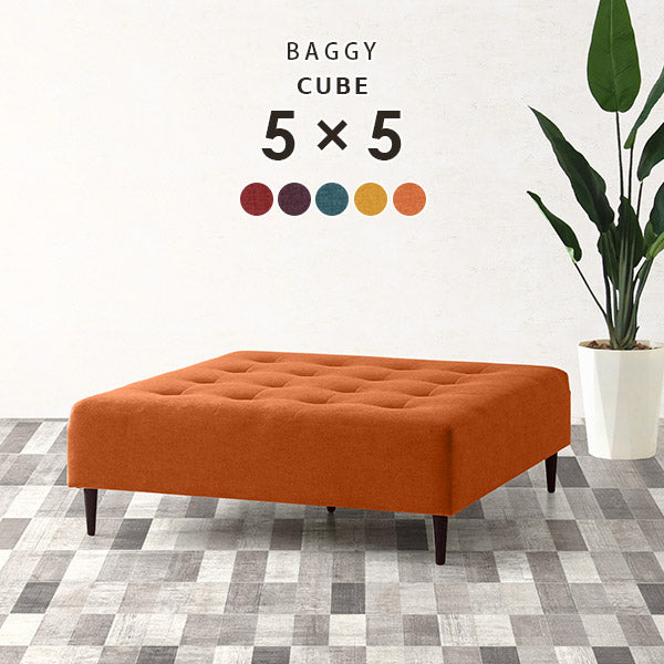 Baggy Cube 5×5 Resort | 正方形 ベンチソファ