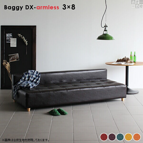 Baggy DX-アームレス 3×8 Resort | アームレス ベンチソファ